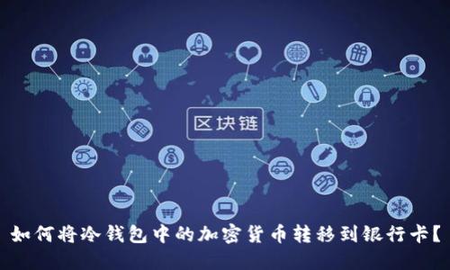 如何将冷钱包中的加密货币转移到银行卡？