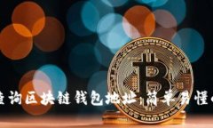 如何查询区块链钱包地址