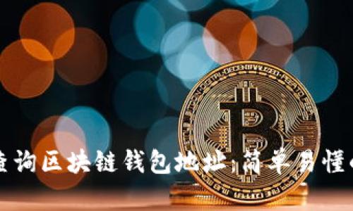 如何查询区块链钱包地址：简单易懂的指南