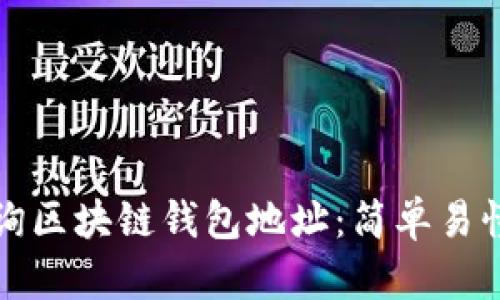 如何查询区块链钱包地址：简单易懂的指南