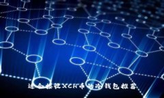 适合接收XCH币的冷钱包推