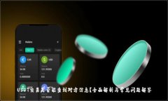 USDT交易是否能查到对方信