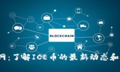 ICE币官网：了解ICE币的最