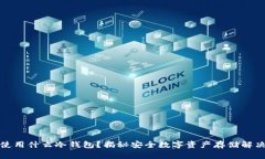 德国使用什么冷钱包？揭