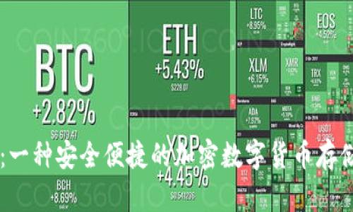 手冷钱包：一种安全便捷的加密数字货币存储解决方案