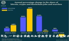 手冷钱包：一种安全便捷