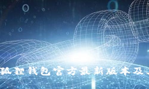 2023年小狐狸钱包官方最新版本及其功能解析