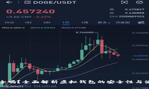 虚拟钱包安全吗？全面解析虚拟钱包的安全性与使用注意事项