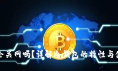 冷钱包会关网吗？详解冷