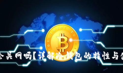 冷钱包会关网吗？详解冷钱包的特性与使用场景