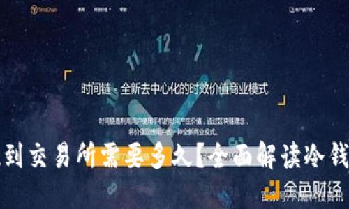 冷钱包提现到交易所需要多久？全面解读冷钱包提现流程