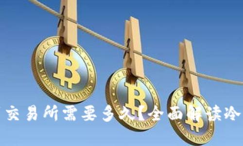 冷钱包提现到交易所需要多久？全面解读冷钱包提现流程
