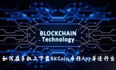 : 如何在手机上下载OKCoi