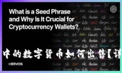 冷钱包中的数字货币如何