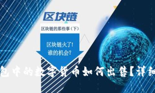 冷钱包中的数字货币如何出售？详细指南