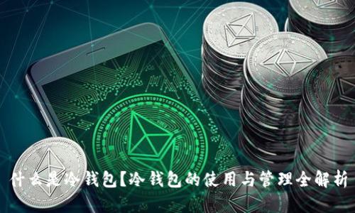 什么是冷钱包？冷钱包的使用与管理全解析