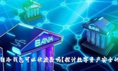 区块链冷钱包可以被废除
