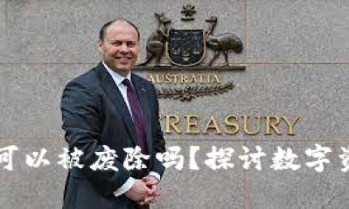 区块链冷钱包可以被废除吗？探讨数字资产安全的未来