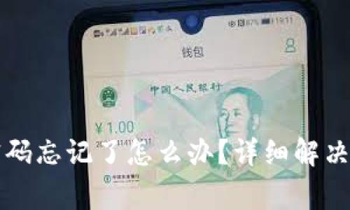 有私钥但钱包密码忘记了怎么办？详细解决方案与注意事项