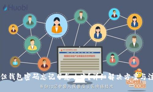 有私钥但钱包密码忘记了怎么办？详细解决方案与注意事项