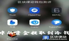 如何将OKEx中的资金提取到
