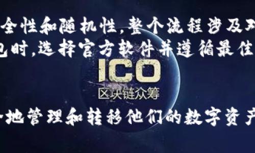 助记词可以导入其他钱包吗？详解及常见问题解析
keywords助记词, 导入钱包, 加密货币, 数字资产/keywords

引言
在加密货币的世界中，助记词（Mnemonic Phrase）是用户管理和保护数字资产的重要工具。它通常由一组随机生成的单词组成，用于为用户的私钥提供备份和恢复的功能。随着越来越多的用户进入这一领域，关于助记词的使用和兼容性的问题也逐渐出现，尤其是许多人想要知道助记词是否可以导入其他钱包。本篇文章将对这一问题进行详细的解读，并探讨相关的其他问题，以帮助用户更好地理解助记词的使用和潜在的风险。

助记词的基本概念
助记词，通常被称为恢复短语或种子短语，是加密钱包界面中广泛使用的一种用户识别方式。它们是通过一种称为BIP39的标准生成的，这种标准涉及将随机生成的种子转换为一组易于记忆的单词。助记词的长度通常为12个、15个、18个、21个或24个单词，用户可以在创建钱包时选择。这些单词可以用于恢复钱包中的所有私钥，从而访问和管理用户的数字资产。

助记词可以导入其他钱包吗？
是的，助记词是可以导入其他支持相同助记词标准的钱包的。这意味着，如果您使用的是兼容BIP39或BIP44的加密钱包，您可以通过输入您的助记词直接导入到新的钱包中。这样做的好处在于，用户可以自由选择不同的钱包，享受不同的交易体验或安全特性，而无需丢失之前的钱包中的资产。
但是，值得注意的是，不是所有钱包都支持相同的助记词格式，因此在导入之前，用户必须确保目标钱包与原钱包兼容。如果您试图将助记词导入一个不支持该标准的钱包，可能会导致无法访问您的数字资产。因此，在选择钱包时，建议查看官方文档或用户反馈，以确认其兼容性。

导入助记词的步骤
导入助记词的步骤通常相对简单，一般包括以下几个步骤：
ol
  li下载并安装目标钱包应用，确保其与BIP39或BIP44兼容。/li
  li打开钱包应用，选择“恢复钱包”或“导入钱包”的选项。/li
  li输入您的助记词，注意单词之间的空格。/li
  li根据提示确认导入，通常需要设置新的钱包密码。/li
  li完成导入后，您应该能在新钱包中看到您的资产。/li
/ol

5个可能相关问题

1. 助记词丢失如何找回数字资产？
助记词是您访问数字资产的唯一途径，因此保护助记词安全至关重要。如果不幸丢失了助记词，找回数字资产将变得非常困难，甚至是不可能的。大多数情况下，助记词的丢失意味着您再也无法进入钱包或恢复资金。
对于此类事件，首先要重申，定期备份助记词和私钥是非常重要的。您可以将助记词写在纸上并存放在安全的地方，或者使用硬件钱包将其存储在加密的USB驱动器中。最公司的话，别往互联网上存储助记词。这样做不仅能避免丢失，也能防止盗窃和黑客攻击。
如果您已经丢失了助记词，您需要考虑钱包提供方的支持或其他社区资源。在某些情况下，开发人员可能会为特定型号的钱包提供恢复选项，但并不总是有效。然而，请记住，绝大多数情况下，如果失去了助记词，您就失去了对钱包的所有访问权限，这就是助记词保护的核心逻辑。

2. 导入助记词是否会造成安全风险？
导入助记词确实伴随一定的安全风险。在选择导入新钱包时，您需要确保该钱包是官方发布的，且具有良好的安全评测。如果您将助记词输入到不安全或不受信任的钱包中，可能会导致资产被盗的风险。黑客和网络钓鱼达到让人咋舌的技术水平，他们可能会伪装成正规钱包应用来诱导用户提供助记词。
为了增强安全性，您可以选择硬件钱包，这是一种将私钥离线存储的方法，非常安全。即使将助记词导入到移动设备上的软件钱包中，用户也应确保设备本身具有足够的安全性，例如使用强密码和定期更新安全软件。此外，避免在公共或不安全的网络环境中执行这些操作。

3. 助记词有何种格式？
助记词的格式通常基于BIP39标准，该标准定义了助记词生成、使用及确认的方式。通常情况下，助记词会由12到24个单词组成，这些单词来自于一个包含2048个常见英文单词的列表。每个助记词都是随机生成的，且与您的私钥直接相关。
其实，在不同的加密钱包中，可能会采用不同的助记词列表，因此需要特别注意这些差异。例如，某些钱包可能使用非标准的助记词生成机制，而您使用的助记词不确保在所有平台上都能兼容。在选择和导入助记词时，应仔细检查该钱包的帮助文档，以确保其格式的正确性。

4. 助记词与私钥有何区别？
助记词与私钥是加密货币钱包中两个密切相关但不同的概念。助记词是种子短语，用于生成和恢复私钥，而私钥则是访问和控制用户数字资产的唯一凭证。换句话说，助记词可以看作是一个工具，通过它可以生成并管理多个私钥。私钥则是与每个特定账户直接关联的唯一字符串，拥有该私钥就可以完全访问相应的数字资产。
因此，丢失助记词意味着您无法恢复钱包，但拥有助记词则能帮助您生成和管理与其对应的多个私钥。这种设计的优点在于，如果您丢失了一部分私钥，助记词依然可以用来恢复所有与之相关联的资产。总之，在加密货币投资时，建议妥善保管助记词和其他可能用于生成私钥的信息，以最大限度地减少风险。

5. 助记词的生成是如何进行的？
助记词的生成基于BIP39标准，首先会生成256位的随机数来作为种子。之后，系统利用该种子生成一组特定数量的单词。整个过程旨在确保用户可以通过方便的记忆方式访问其数字资产，同时确保安全性和随机性。整个流程涉及对称加密以及SHA256等算法，以确保生成的助记词不会被轻易破译。
所生成的助记词幅度取决于随机数的复杂性和内容，越长的助记词意味着加密强度越高。对于普通用户而言，建议使用12个单词的助记词，以平衡安全性和易用性。无论是在创建新钱包还是导入旧钱包时，选择官方软件并遵循最佳实践，都将显著提升助记词的生成和使用安全性。

结论
助记词是加密货币用户不可或缺的工具，导入助记词是一个简单的过程，但是用户在进行这一操作时必须保持高度的警惕和安全意识。通过对助记词属性、使用方式以及潜在风险的理解，用户能够安全地管理和转移他们的数字资产。希望通过本篇文章，读者能对助记词有更深入的了解，并能够在加密货币的世界中做出更加明智的决定。