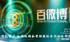 冷钱包客户：如何选择和