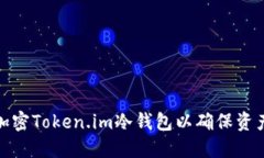 如何加密Token.im冷钱包以确