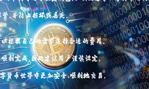 baioti如何选择最安全的区块链钱包：全面指南/baioti
区块链钱包,数字货币,安全性,钱包种类/guanjianci

随着区块链技术的飞速发展，越来越多的用户开始关注数字货币及其存储安全问题。而区块链钱包作为存储和管理数字资产的工具，选择一款安全且适合自己的区块链钱包显得尤为重要。本文将详细介绍区块链钱包的种类、如何选择安全钱包，以及使用它们时需要注意的事项，帮助用户更好地保护自己的数字资产。

区块链钱包的种类
区块链钱包主要可以分为以下几种类型：软件钱包、硬件钱包、在线钱包和纸钱包。每种钱包的特点和安全性都有所不同，用户应根据自己的需求进行选择。

h4软件钱包/h4
软件钱包可以分为桌面钱包和移动钱包。桌面钱包需要下载到电脑上，具有较高的安全性，但如果电脑遭到恶意程序攻击，可能会带来资金损失。而移动钱包则使用手机应用，方便携带，适合日常使用，但安全性相对较低，需要定期更新和维护。

h4硬件钱包/h4
硬件钱包是专门为存储私钥而设计的物理设备，具有极高的安全性。由于私钥存储在设备内部，不连接互联网，硬件钱包可以有效地抵御网络攻击。如果您持有大量数字资产，硬件钱包是最佳选择。

h4在线钱包/h4
在线钱包是通过互联网访问的，通常由第三方服务提供商提供。在线钱包使用方便，适合日常小额交易，但由于私钥存在于服务商的服务器上，安全性较低，容易受到黑客攻击。

h4纸钱包/h4
纸钱包是将公钥和私钥打印在纸上的钱包，属于离线存储方式。其安全性高，但风险在于一旦纸张损坏或丢失，资产将无法找回。

如何选择安全的区块链钱包
选择安全的区块链钱包时，需要考虑多个因素，以下是一些重要的选择标准：

h4安全性/h4
钱包的安全性是选择的第一要素。用户应选择具有强大加密技术的的钱包，例如支持双重验证、种子短语备份等。同时，要注意钱包提供商的信誉，如果是较小的公司或团队，可能存在一定的安全风险。

h4用户体验/h4
一个易于使用的钱包可以提升用户管理数字资产的效率。界面友好、操作简单的钱包能够帮助用户更快上手，减少因操作不当而带来的损失。

h4支持的数字资产种类/h4
不同钱包可能支持不同种类的数字货币，用户应选择支持自己所持有的资产的钱包。一些多币种钱包可以支持多种资产，适合多元化投资的用户。

h4备份和恢复功能/h4
在使用钱包时，备份和恢复功能至关重要。用户应确保钱包提供了易于操作的备份和恢复机制，以防丢失钱包或设备损坏导致资产无法找回。

h4社区支持和更新频率/h4
活跃的开发社区能够及时修复安全问题和漏洞，定期更新钱包也能够提升安全性。用户应选择社区活跃、更新频繁的钱包服务商，确保自己使用的是最新版本。

使用区块链钱包的注意事项
使用区块链钱包时，用户还应注意以下几点：

h4定期更新/h4
确保钱包软件、应用程序或固件定期升级，能有效修复已知安全漏洞，提供更好的保护。

h4保护私钥/h4
私钥是访问数字货币的关键，用户应对其保密，切勿泄露给他人。建议使用加密存储设备或纸钱包来保护私钥，避免在线存储。

h4警惕钓鱼攻击/h4
用户在访问钱包或交易所时，需确保网址正确，避免遇到钓鱼网站。特别是在输入登录信息或私钥时，务必仔细确认。

h4多重签名和冷钱包/h4
对于大量持币者，建议使用多重签名钱包，提高安全性。同时，可以选择将大部分资产放在冷钱包中，以减少在线攻击风险。

h4定期检查账户活动/h4
用户应定期检查自己的钱包账户活动，若发现可疑交易，应及时采取措施，例如更换密码，联系钱包服务方。

常见问题解答

h41. 什么是区块链钱包的私钥，为什么重要？/h4
区块链钱包的私钥是与数字资产对应的数字签名，任何拥有私钥的人都能对资产进行控制和管理。因此，私钥至关重要，保护私钥就是保护您的数字资产。如果私钥泄露，黑客可以轻松转移您的资产，造成不可逆转的损失。

为了保障私钥安全，用户应采取多种措施，例如不将私钥存储在网络上，建议使用硬件钱包等。不了解如何安全存储私钥的用户，可以考虑寻求专业人士的帮助。

h42. 硬件钱包和软件钱包有什么区别？哪个更安全？/h4
硬件钱包和软件钱包的主要区别在于存储方式。硬件钱包存储私钥在物理设备上，与互联网隔离，因此安全性较高；而软件钱包则在计算机或手机等设备上，若这些设备感染病毒或被黑客攻击，私钥可能会被盗取。

总体而言，硬件钱包的安全性更强，非常适合长期持有大量数字资产的用户。而软件钱包则更适合频繁交易的用户，但在使用时需要保持警惕，注意安全防范。

h43. 在线钱包的安全性如何？是否推荐使用？/h4
在线钱包因其便捷性受到许多用户的青睐。然而，由于在线钱包的私钥存储在服务商的服务器上，面临更高的安全风险。例如，若服务商遭受黑客攻击，用户的资产可能会面临风险。

尽管如此，一些知名的在线钱包服务商仍采取了严格的安全措施以促进用户信任。因此，如果用户决定使用在线钱包，应选择口碑良好、安全性高的服务商，并尽量避免存储大量资产。

h44. 如何备份区块链钱包？/h4
备份区块链钱包的方式因钱包类型而异。通常，用户可以依靠种子短语或私钥进行备份。种子短语是生成私钥的基础，按顺序记录下来的单词可用于恢复钱包。私钥则通常以字符串形式存在。

用户在备份时，分享到外部存储设备上，保持备份信息的保密，不要与其他人共享，以确保备份安全。若使用纸钱包进行备份，需妥善保管，并防止损坏或丢失。

h45. 区块链钱包的交易费用如何计算？/h4
区块链钱包的交易费用通常由网络拥堵程度、交易金额等多种因素共同决定。大多数钱包都会提供交易费用的自动估算功能，用户可以根据自己的需求选择合适的费用。

此外，一些用户可能希望通过设置更高的交易费用来加快交易确认速度，但这并不等同于安全性，提高费用也并不确保交易绝对能够顺利完成，因此建议用户谨慎设定。

总之，区块链钱包是用户管理和保护数字资产的重要工具。了解其种类、选择安全的钱包，并养成良好的使用习惯，将有助于用户在数字货币世界中更加安全、顺利地交易。