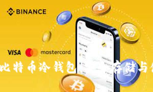 2009年比特币冷钱包：安全存储与使用指南