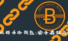 2009年比特币冷钱包：安全