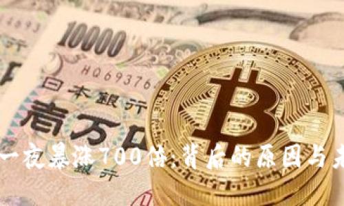狗狗币一夜暴涨700倍：背后的原因与未来展望