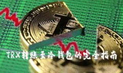 TRX转账至冷钱包的完全指