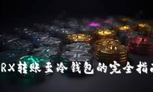 TRX转账至冷钱包的完全指南