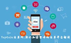 TopCoin交易所：新兴加密货