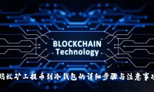 蚂蚁矿工提币到冷钱包的详细步骤与注意事项