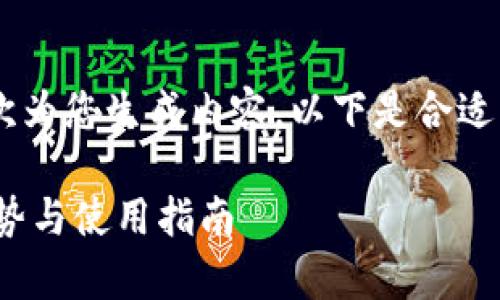 由于篇幅较长，我将分多次为您生成内容。以下是合适的、关键词，以及部分内容。

库神冷钱包支持ETP的优势与使用指南