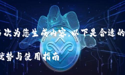 由于篇幅较长，我将分多次为您生成内容。以下是合适的、关键词，以及部分内容。

库神冷钱包支持ETP的优势与使用指南