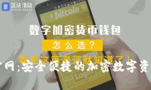 狐狸钱包官网：安全便捷的加密数字资产管理平台
