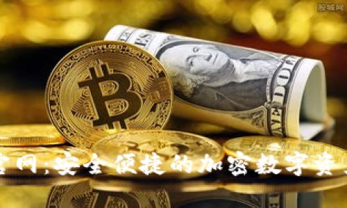 狐狸钱包官网：安全便捷的加密数字资产管理平台