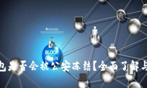 BitPie钱包是否会被公安冻结？全面了解与风险分析