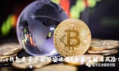 BitPie钱包是否会被公安冻