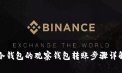 冷钱包的观察钱包转账步