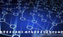 数字货币交易助手：揭开