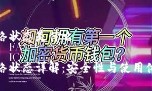 冷钱包网络状态是什么

冷钱包网络状态详解：安全性与使用体验的平衡