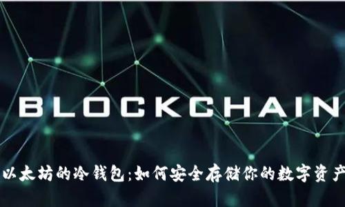 以太坊的冷钱包：如何安全存储你的数字资产