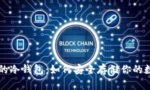 以太坊的冷钱包：如何安全存储你的数字资产