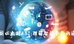 深入解析以太坊ABI：理解