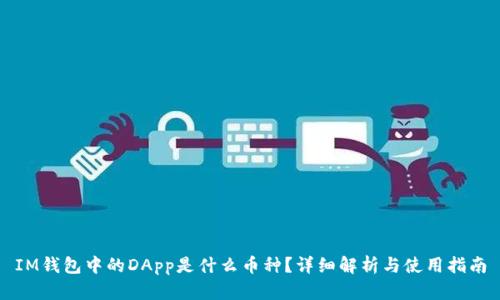 IM钱包中的DApp是什么币种？详细解析与使用指南