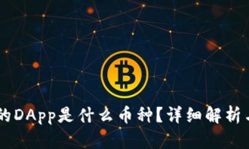 IM钱包中的DApp是什么币种？详细解析与使用指南